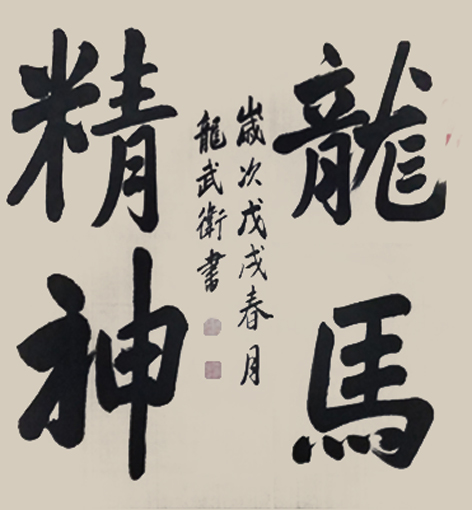 龙武卫作品2