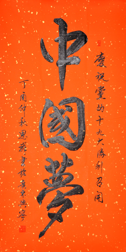 朱思群作品1《中国梦》