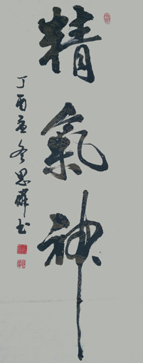 朱思群作品2《精气神》