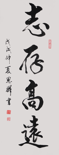 朱思群作品3《志存高远》