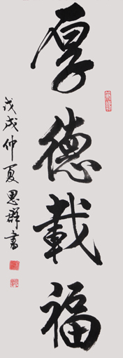 朱思群作品4《厚德载福》
