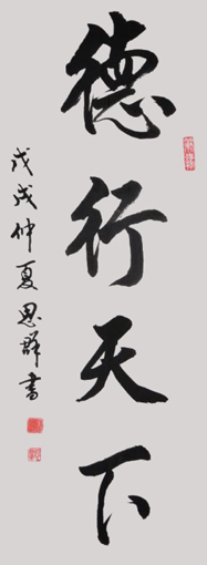 朱思群作品5《德行天下》