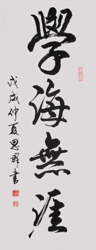 朱思群作品6《学海无涯》