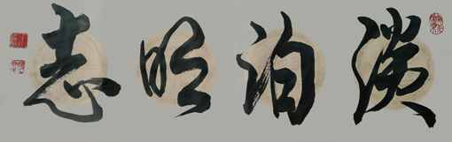 朱思群作品9《淡泊明志》