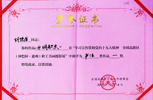 “学习宣传贯彻党的十九大精神 全国高新区职工书画摄影展”书法一等奖