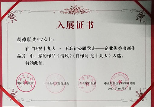 ”庆祝十九大不忘初心跟党走 企业优秀书画作品展“入展证书