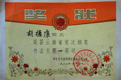1987年云南首次钢笔书法大赛一等奖
