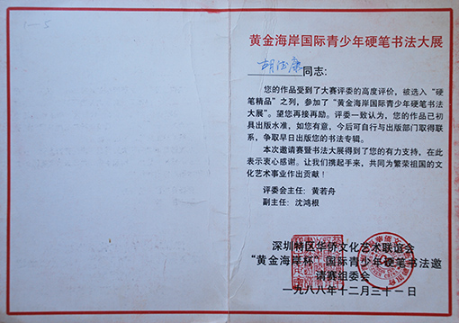 1988年黄金海岸国际青少年硬笔书法大展