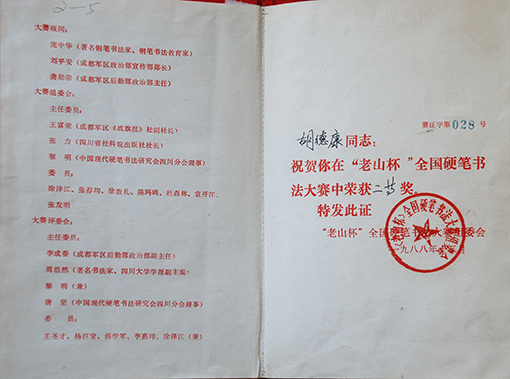 1988年老山杯全国硬笔书法大赛二等奖