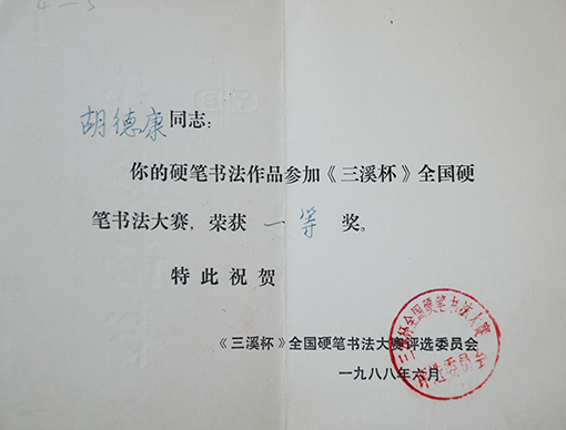 1988年三溪杯全国硬笔书法大赛一等奖