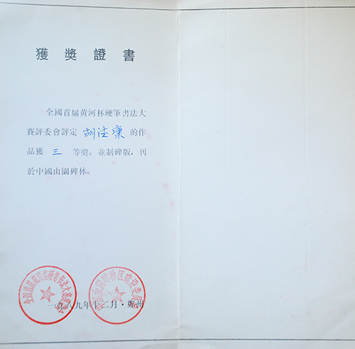 1989年全国首届黄河杯硬笔书法大赛三等奖