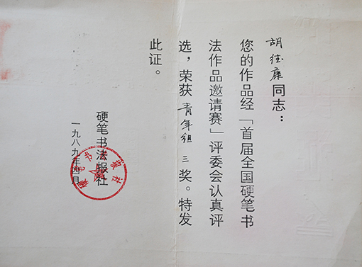 1989年全国硬笔书法邀请赛三等奖