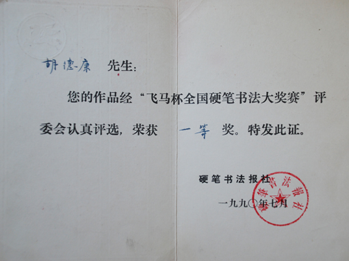 1990年飞马杯全国硬笔书法大奖赛一等奖