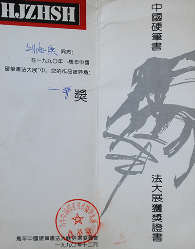 1990年马年中国硬笔书法大展一等奖