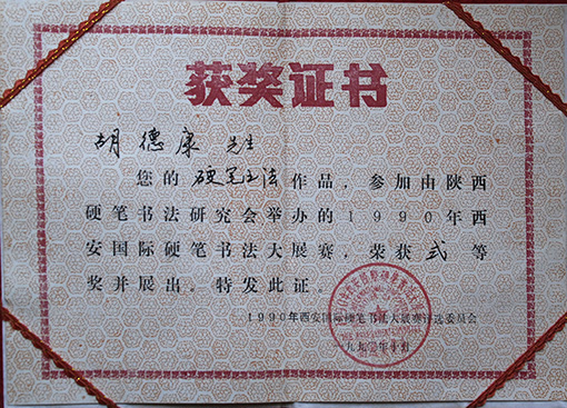 1990年西安国际硬笔书法大展赛二等奖
