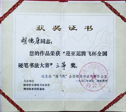 1990年迎亚运腾飞杯全国硬笔书法大展赛三等奖