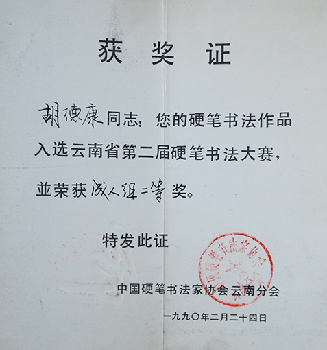 1990年云南省第二届硬笔书法大赛二等奖