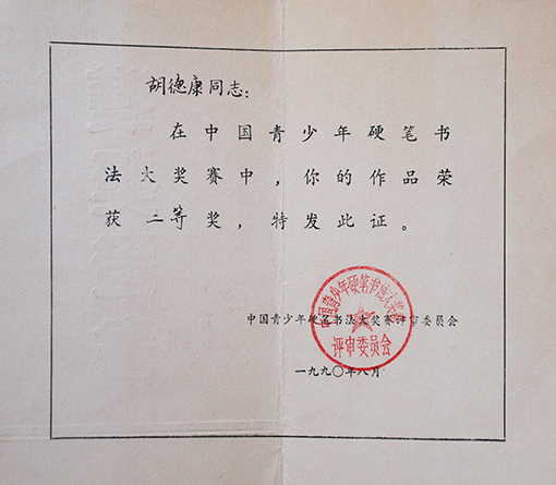1990年中国青少年硬笔书法大展二等奖