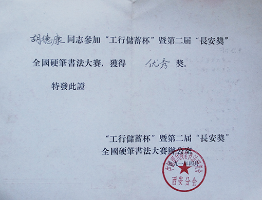 1991年工行储蓄杯全国硬笔书法大赛优秀奖