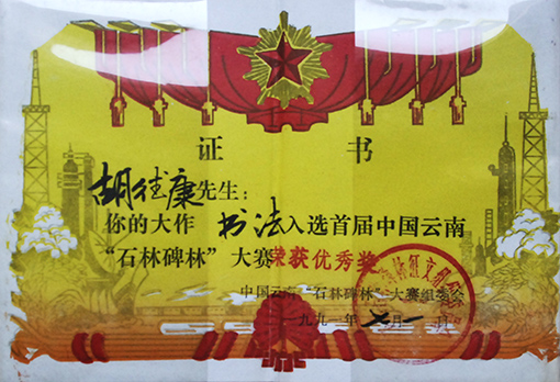 1991年石林碑林杯大赛书法优秀奖