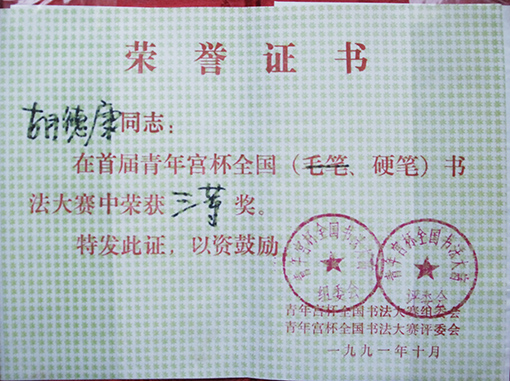 1991年首届青年宫杯全国硬笔书法大赛三等奖
