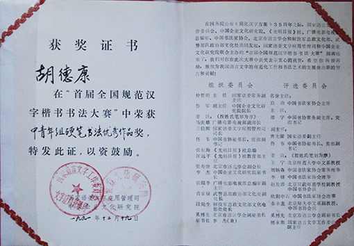 1991年首届全国规范汉字楷书书法大赛优秀奖