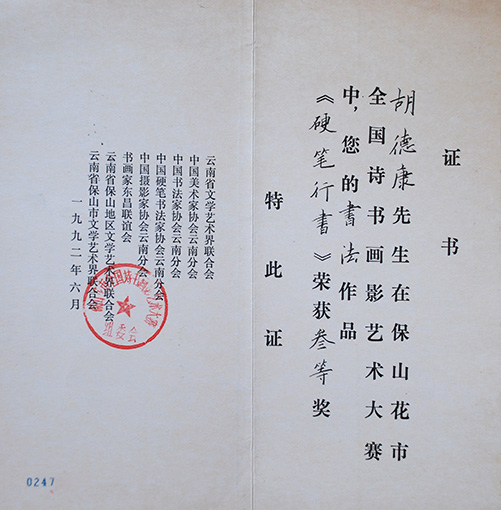 1992年保山花市全国诗书画影艺术大赛三等奖