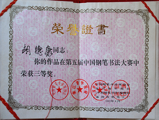 1992年第五届中国钢笔书法大赛三等奖