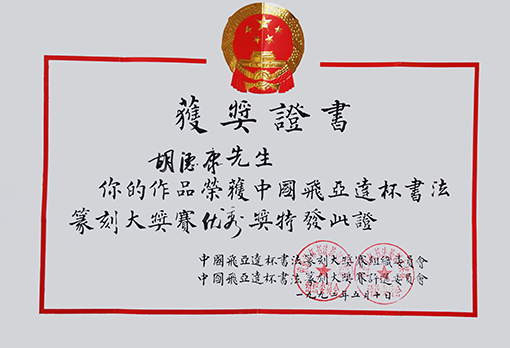 1992年中国飞亚达杯书法篆刻大赛优秀奖