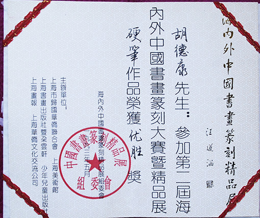 1993年第二届海内外书画篆刻精品展优胜奖