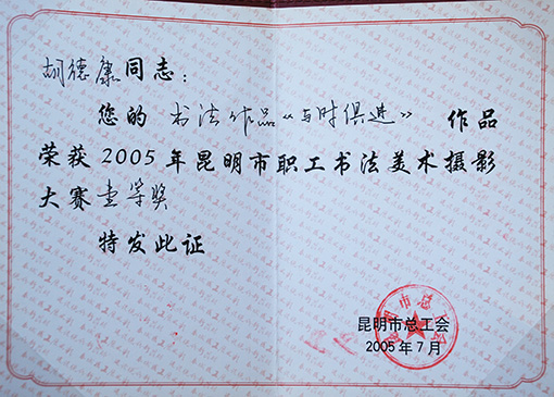 2005年昆明市职工书画摄影大赛一等奖