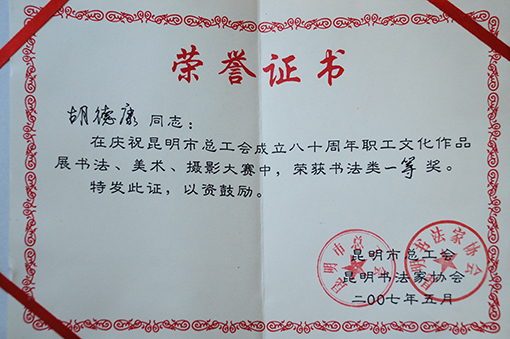 2007年昆明市职工文化作品展书法一等奖
