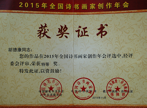 2015年全国诗书画家创作年会特等奖