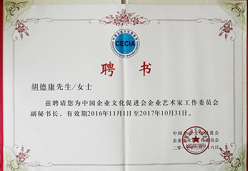 2016年中国企业文化促进会聘书