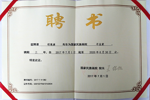 2017年7月1日获得国家民族画院书法家聘书
