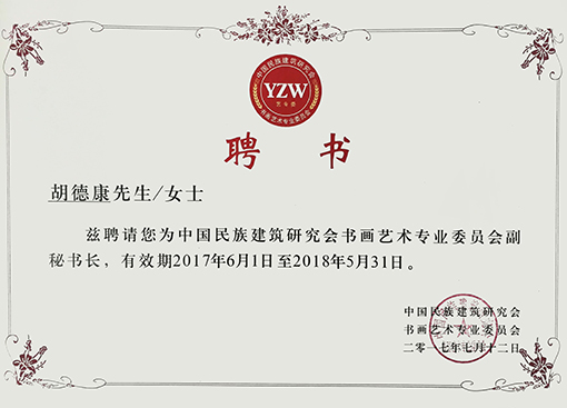 2017年特聘为中国民族建筑研究会书画艺术专业委员会副秘书长