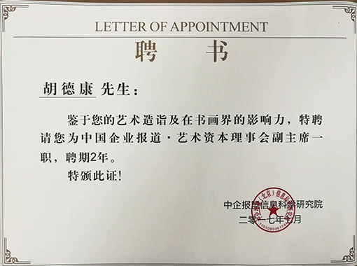 2017年特聘为中国企业报道·艺术资本理事会副主席