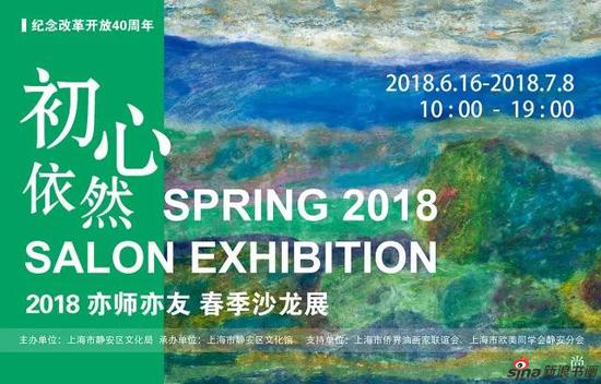 《初心依然》2018亦师亦友春季沙龙展