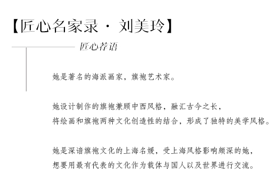 刘美玲：专注旗袍的海派美学家
