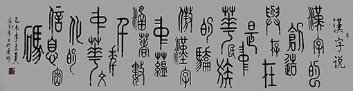 《汉字说》