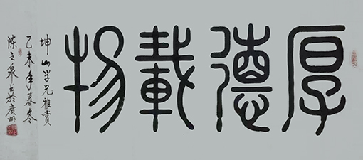 《厚德载物》