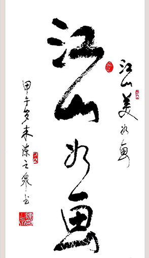 《江山如画》