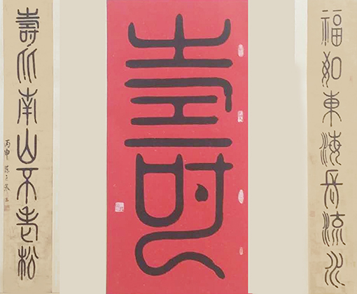 《长寿及其对联》