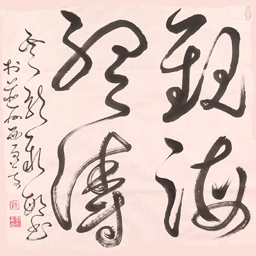《观海听涛》68cmx68cm