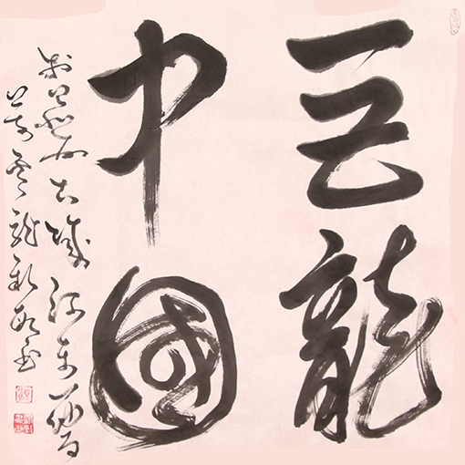 《巨龙中国》68cmx68cm