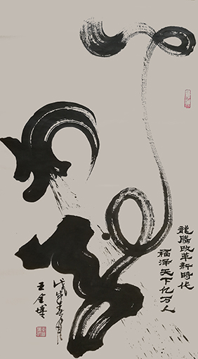 王全博作品2《龙》