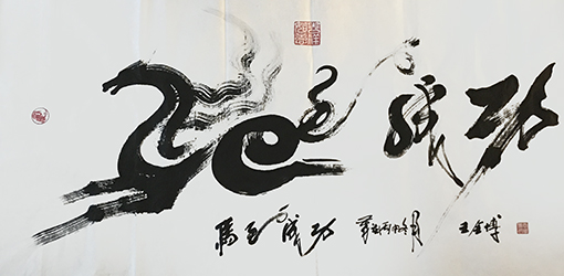 王全博作品3《马到成功》