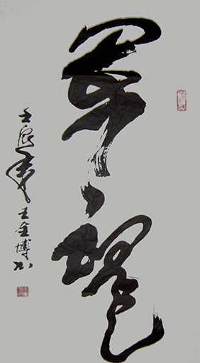 王全博作品4《军魂》