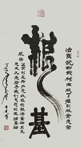 王全博作品8《根基》