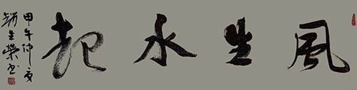 行草《风生水起》横幅 规格：138cm×34cm